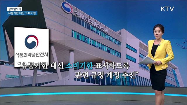 유통기한 대신 '소비기한' [정책 말모이]