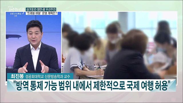 코로나 사태 속 빗장 열리는 해외여행···'트래블 버블' 추진 계획은?