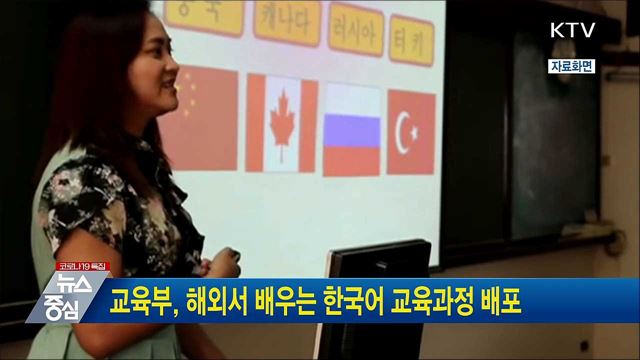 교육부, 해외서 배우는 한국어 교육과정 배포