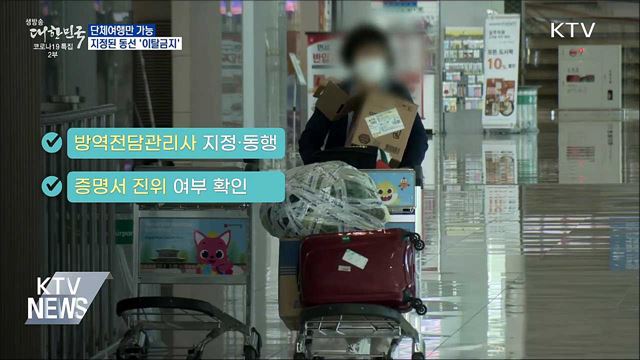 개별여행 안돼요···단체여행 지정 동선 '이탈금지'