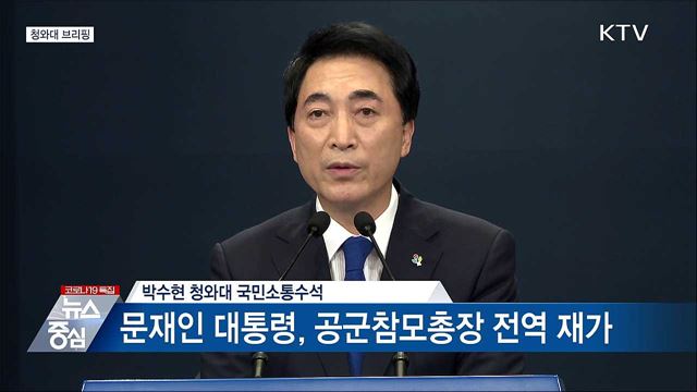 청와대 브리핑 (21. 06. 10. 14시)