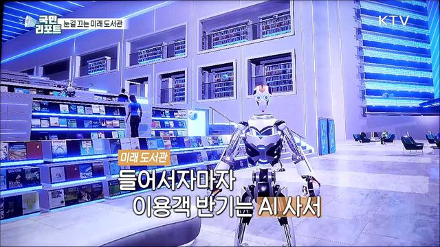 AI 사서 등 첨단 기술 도입한 '미래 도서관' 눈길