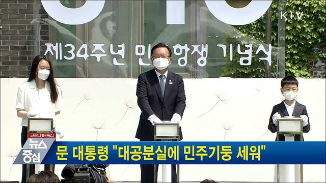 문 대통령 "대공분실에 민주기둥 세워"