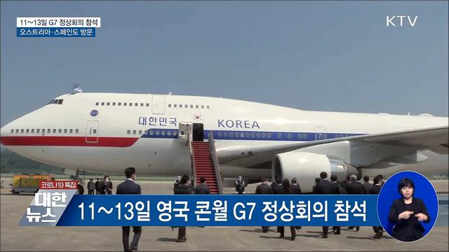 11~18일 유럽 3개국 순방···G7 정상회의 참석