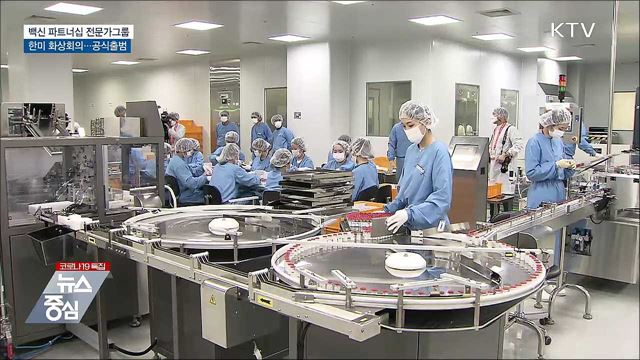 한미 백신 파트너십 전문가그룹 공식 출범