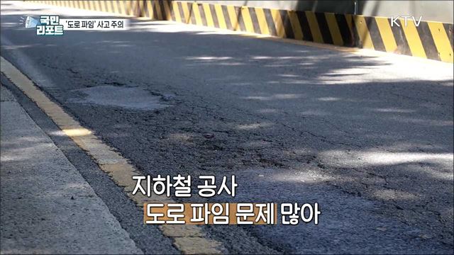 '도로 파임' 차량 파손 우려, 피해 보상 가능