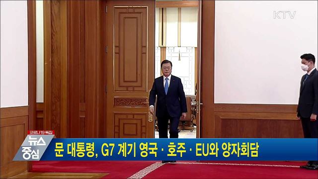 문 대통령, G7 계기 영국·호주·EU와 양자회담