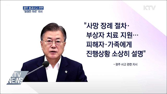 문 대통령, 광주 붕괴사고 '엄정 처리' 지시