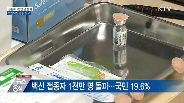 접종자 1천만 명 돌파···얀센백신 접종 시작