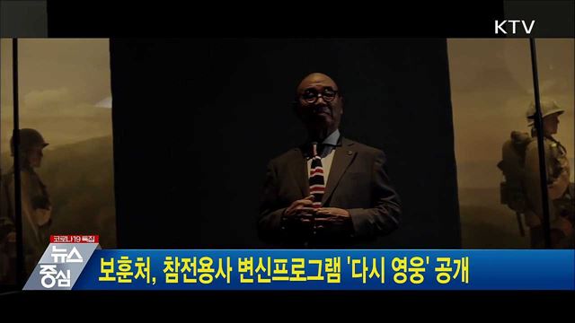 보훈처, 참전용사 변신프로그램 '다시 영웅' 공개