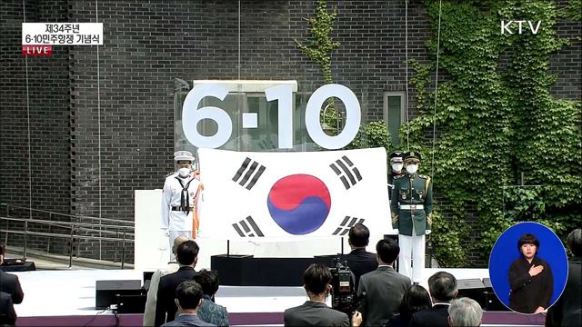 제34주년 6·10 민주항쟁 기념식