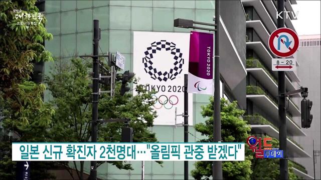 일본 신규 확진자 2천명대···"올림픽 관중 받겠다" [월드 투데이]