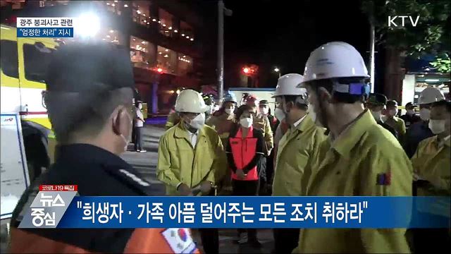 문 대통령, 광주 붕괴사고 '엄정 처리' 지시