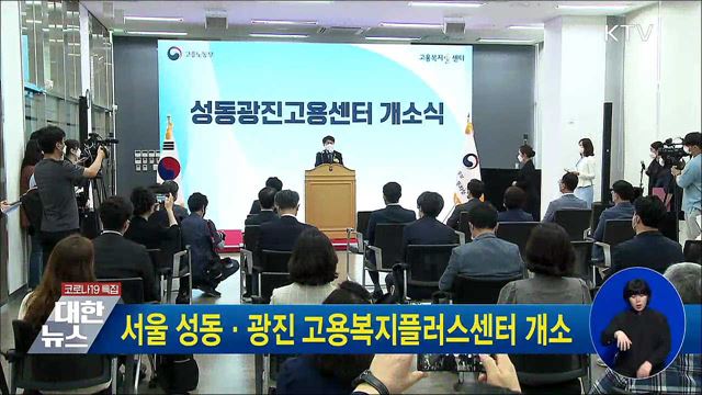 서울 성동·광진 고용복지플러스센터 개소