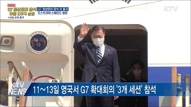 오늘 출국···G7 정상회의·오스트리아·스페인