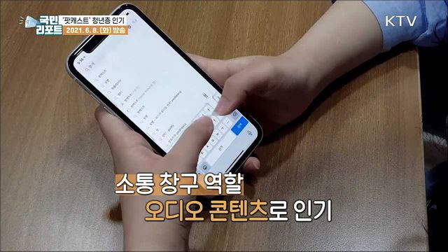 쉽고 편하게 듣는 '팟캐스트' 젊은층 인기