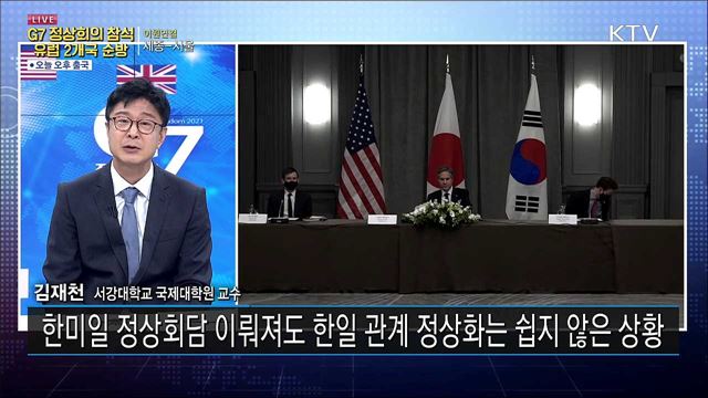 재개된 G7 대면 다자회의···우리 전략과 기대성과는?