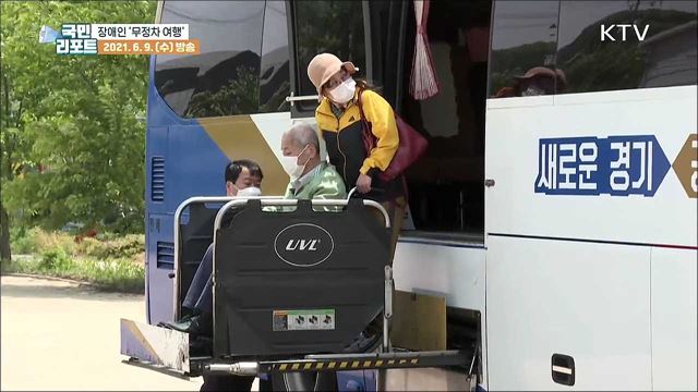 답답한 마음 풀어주는 장애인 '무정차 여행' 서비스