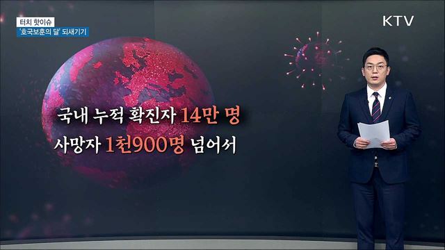 6월 '호국보훈의 달' 의미 되새기기 [터치 핫이슈]