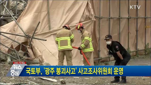 국토부, '광주 붕괴사고' 사고조사위원회 운영