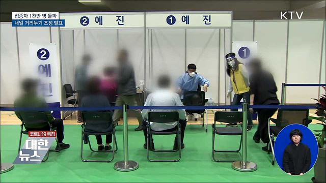 접종자 1천만 명 돌파···내일 거리두기 조정 발표