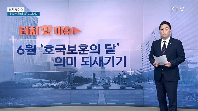 6월 '호국보훈의 달' 의미 되새기기 [터치 핫이슈]