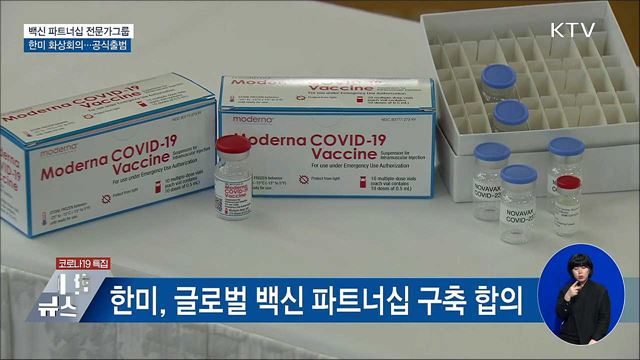 한미 백신 파트너십 전문가그룹 공식 출범