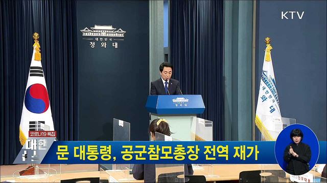 문 대통령, 공군참모총장 전역 재가