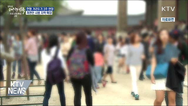 현행 거리두기 3주 연장···개편안 시범 지역 확대