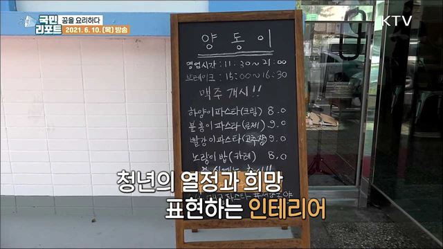 꿈·희망을 요리하는 '청년키움식당' 확산