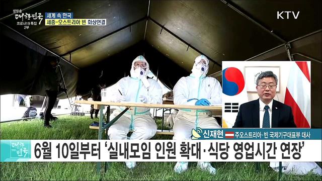 문 대통령 오스트리아 국빈 방문, 양국 현안과 우호 협력관계는? [세계 속 한국]