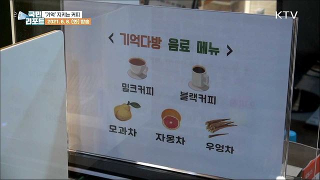 주문한 음료가 달라도 "괜찮아요" 여기는 '기억다방'