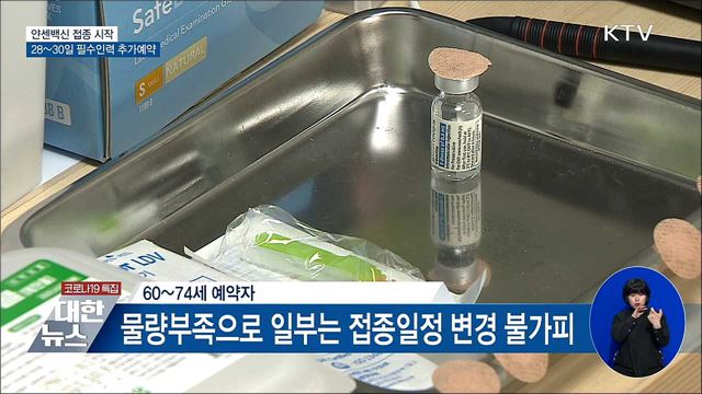 얀센 접종시작···28~30일 필수인력 추가예약