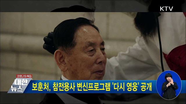 보훈처, 참전용사 변신프로그램 '다시 영웅' 공개
