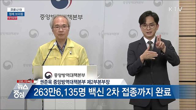 코로나19 정례 브리핑 (21. 06. 11. 14시) 
