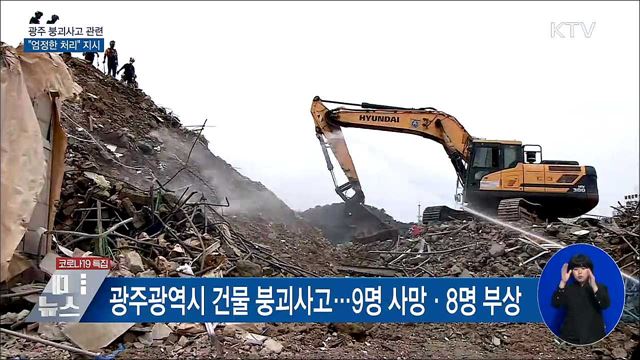 문 대통령, 광주 붕괴사고 '엄정 처리' 지시