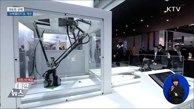 과도한 규제 '규제챌린지'로 개선