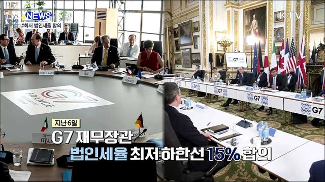 미국이 쏘아올린 최저 법인세율···냉큼 받은 G7 [S&News]