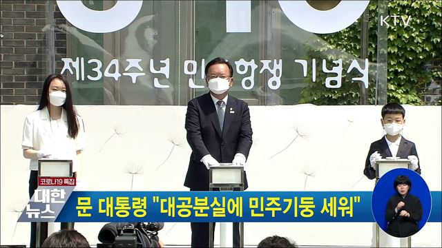 문 대통령 "대공분실에 민주기둥 세워"