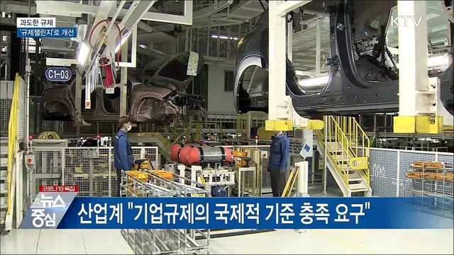 과도한 규제 '규제챌린지'로 개선