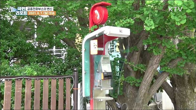 길거리 공중전화부스, 다양한 변신 눈길