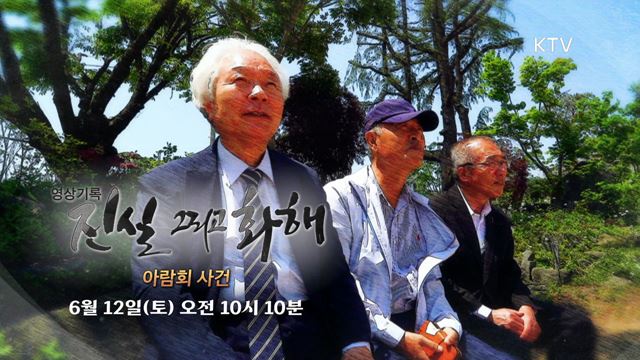 진실 그리고 화해 시즌 2 예고 미리보기 - 아람회 사건