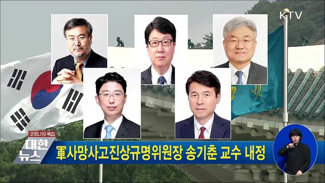軍사망사고진상규명위원장 송기춘 교수 내정