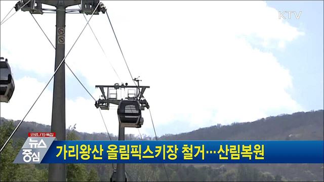 가리왕산 올림픽스키장 철거···산림복원