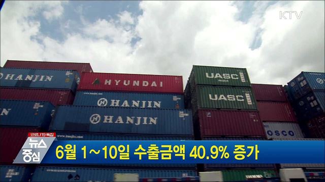 6월 1∼10일 수출금액 40.9% 증가