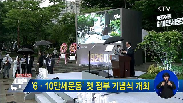'6·10만세운동' 첫 정부 기념식 개최
