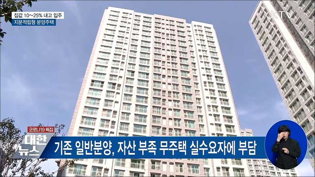 집값 10~25% 내고 입주···'지분적립형 분양주택'