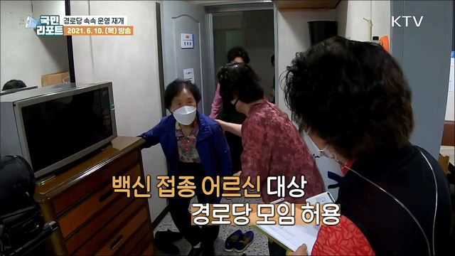 어르신 백신 접종, 경로당 속속 다시 문 열어