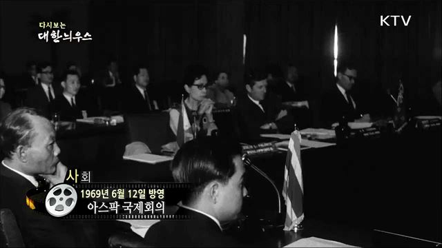 다시보는 대한늬우스 (69. 6. 12)