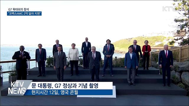 G7 확대회의 참석···"코백스 AMC에 2억 달러 지원"